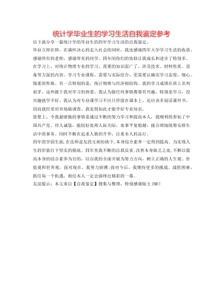 统计学毕业生的学习生活自我鉴定参考 