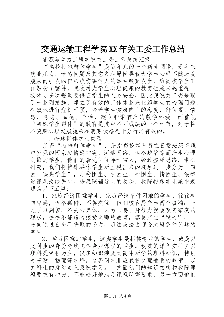 交通运输工程学院XX年关工委工作总结 _第1页