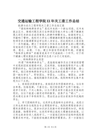 交通运输工程学院XX年关工委工作总结 