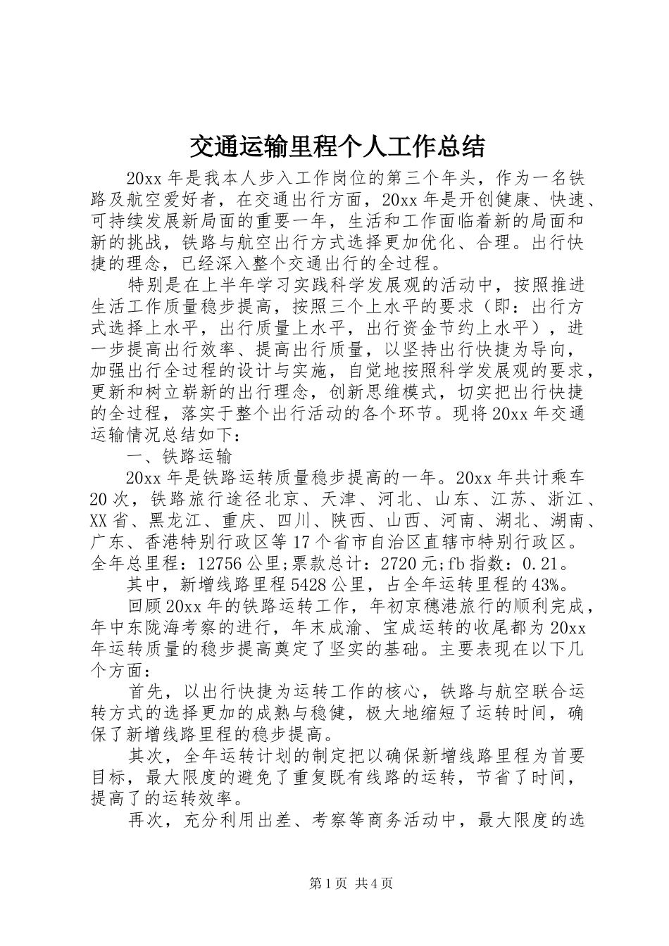 交通运输里程个人工作总结 _第1页