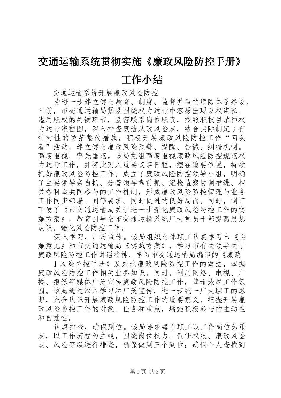 交通运输系统贯彻实施《廉政风险防控手册》工作小结 _第1页