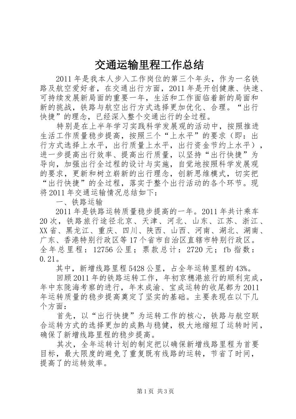 交通运输里程工作总结 _第1页