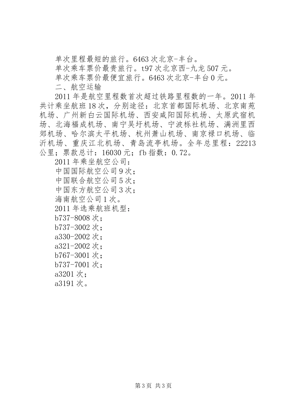 交通运输里程工作总结 _第3页