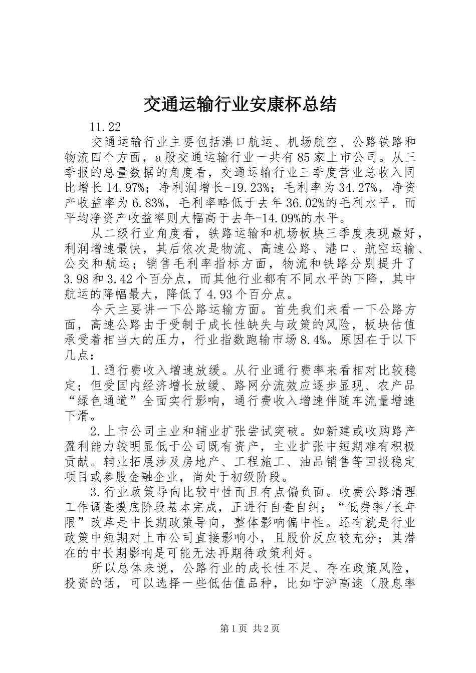 交通运输行业安康杯总结 _第1页