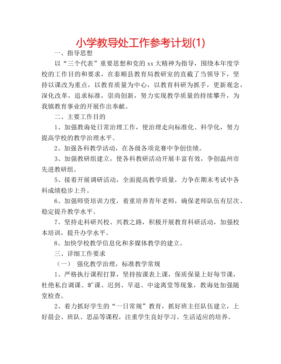 小学教导处工作参考计划(1) _第1页