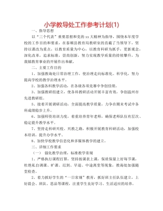 小学教导处工作参考计划(1) 