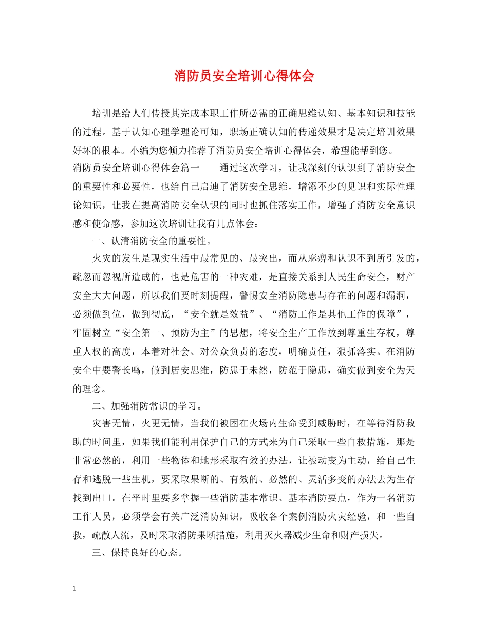 消防员安全培训心得体会 _第1页