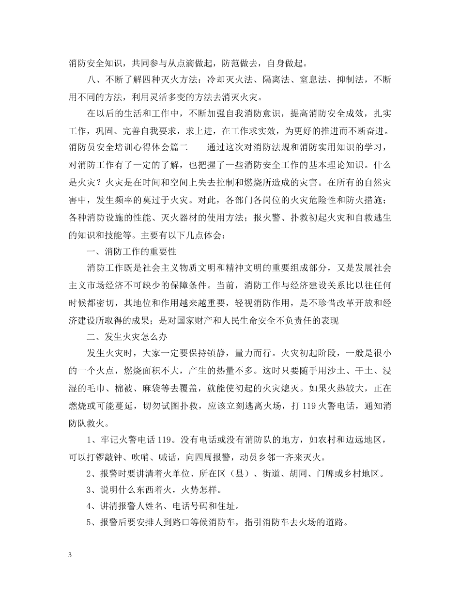 消防员安全培训心得体会 _第3页