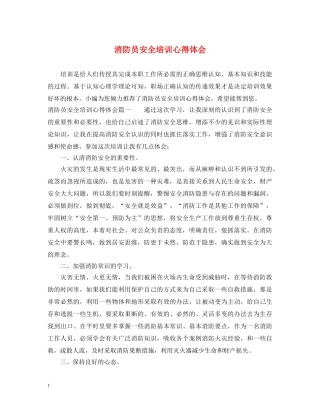 消防员安全培训心得体会 