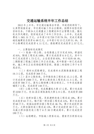 交通运输系统半年工作总结 