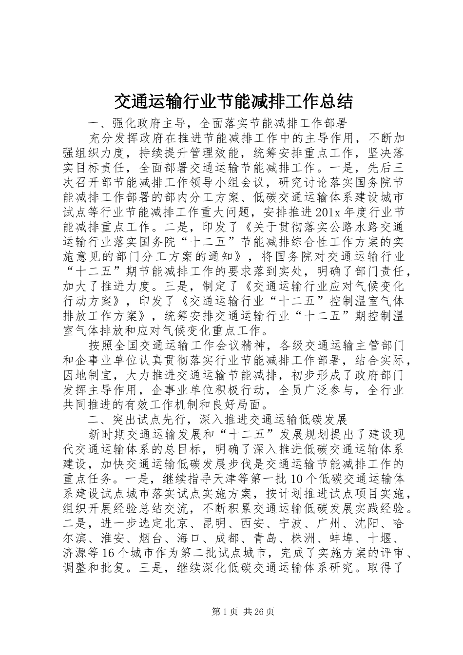 交通运输行业节能减排工作总结 _第1页