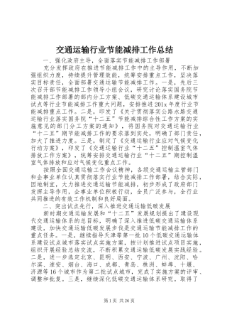 交通运输行业节能减排工作总结 