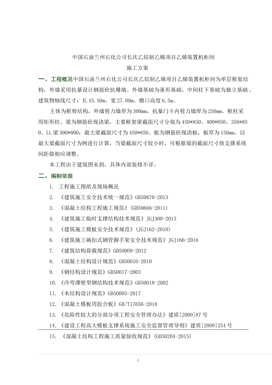 机柜间施工方案_第2页