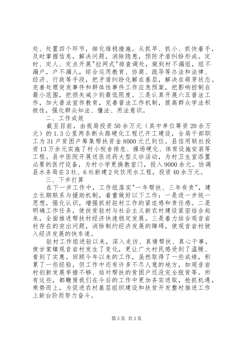 交通运输局驻村年终工作总结 _第3页