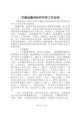 交通运输局驻村年终工作总结 