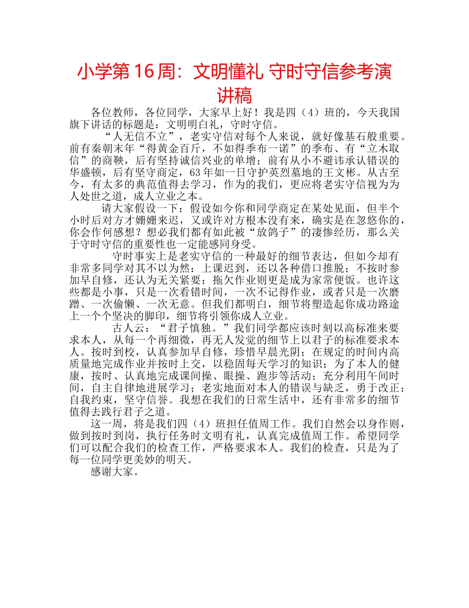 小学第16周文明懂礼 守时守信参考演讲稿 _第1页