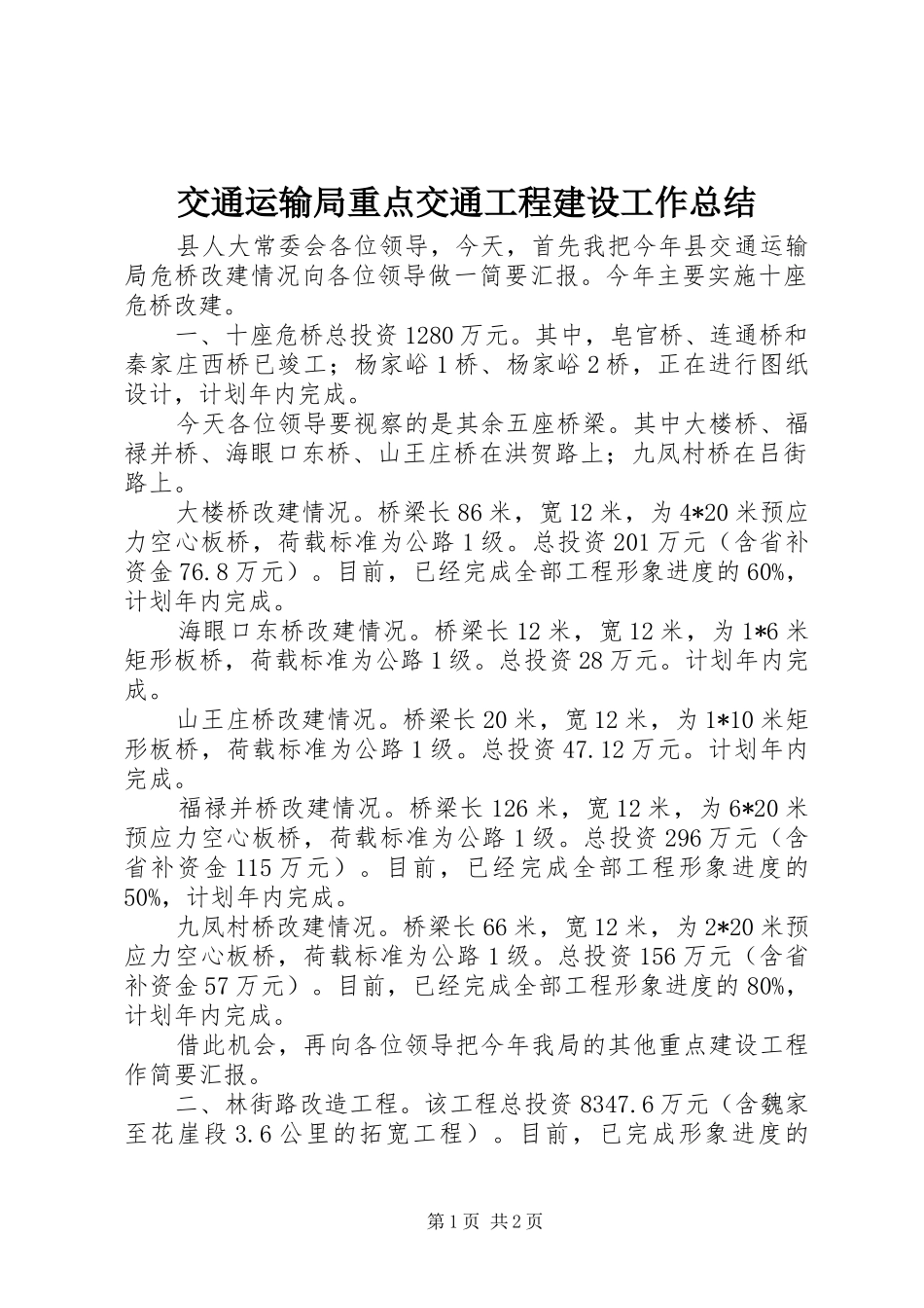 交通运输局重点交通工程建设工作总结 _第1页