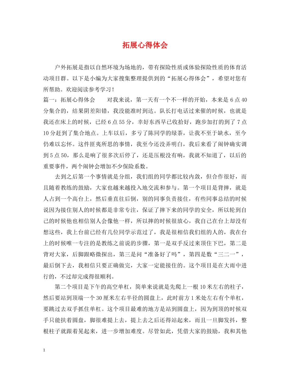 拓展心得体会 _第1页