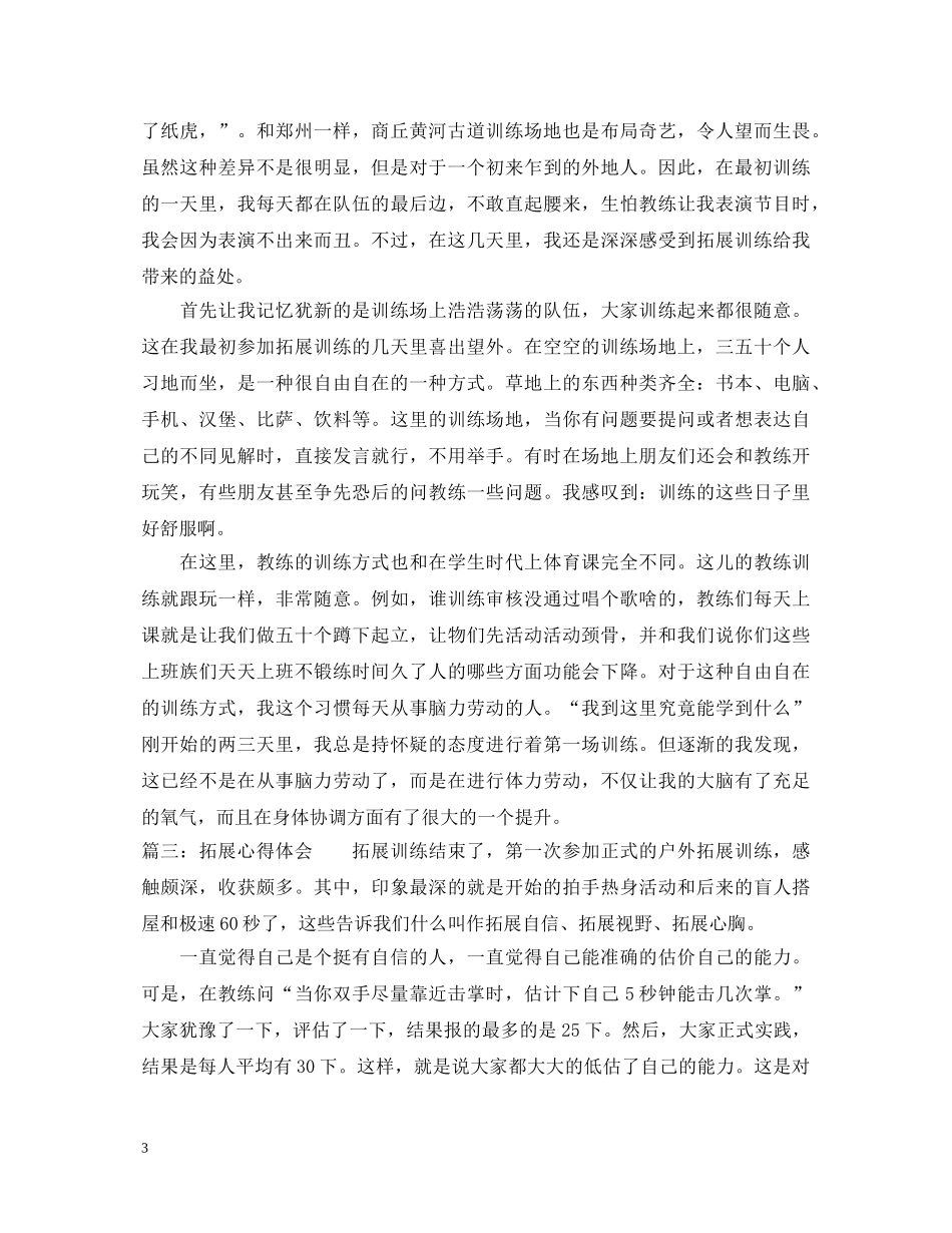 拓展心得体会 _第3页