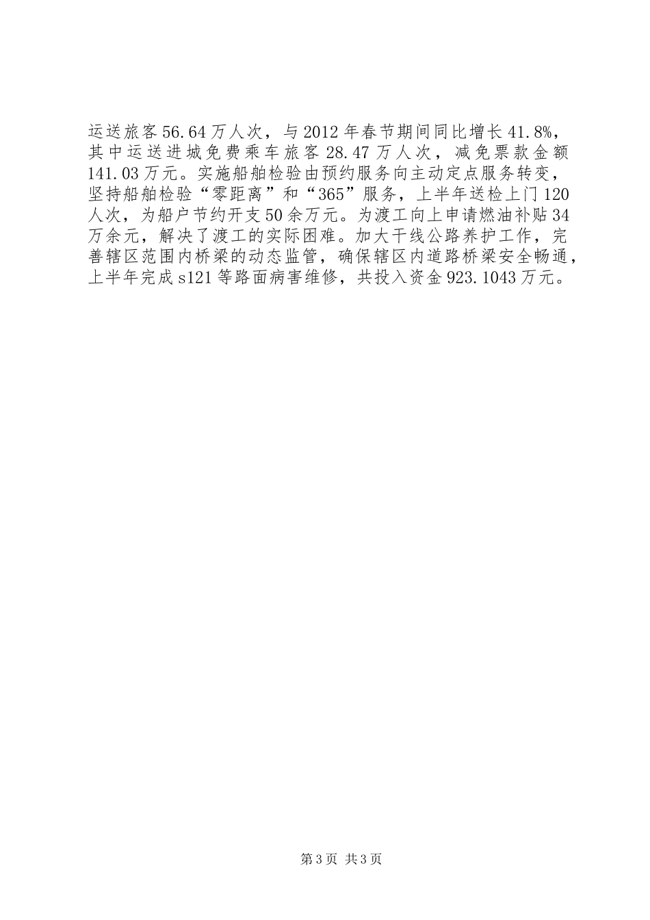 交通运输局半年工作总结 _第3页