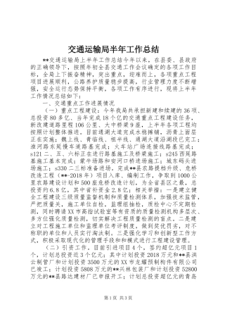 交通运输局半年工作总结 