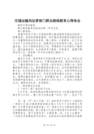 交通运输局运管部门群众路线教育体会心得