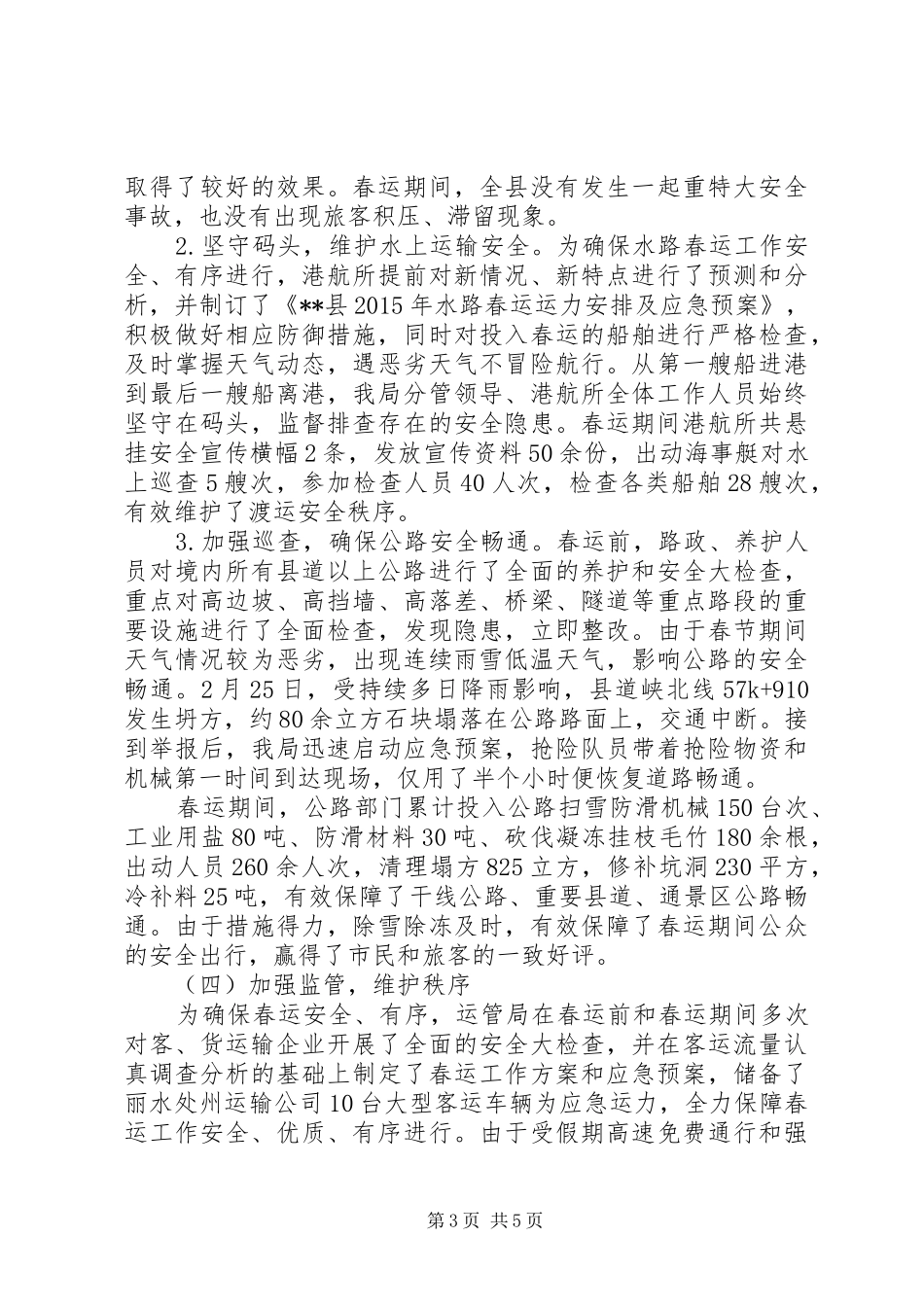交通运输局春运工作总结 _第3页