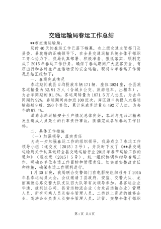 交通运输局春运工作总结 