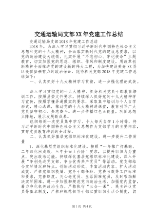 交通运输局支部XX年党建工作总结 