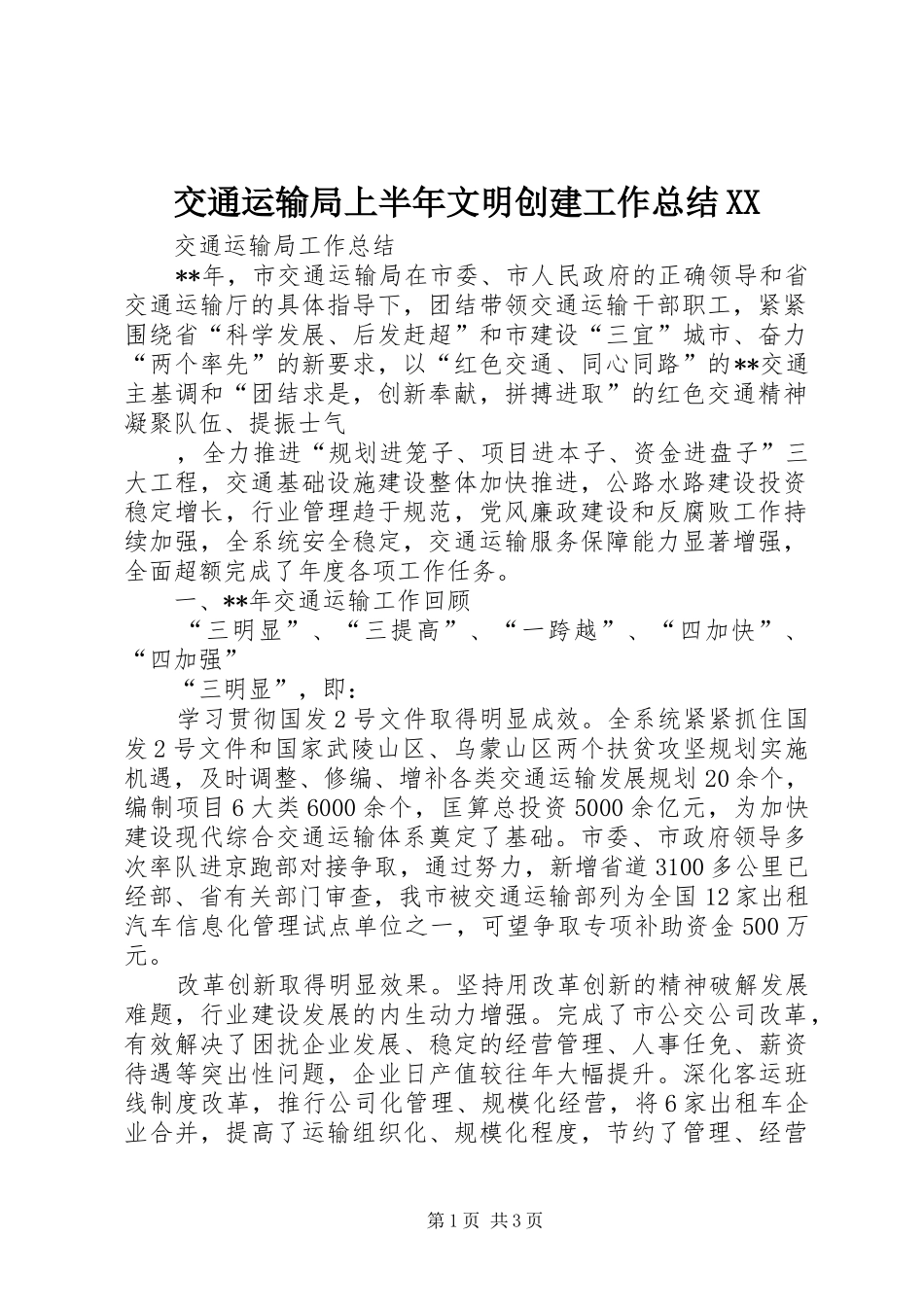 交通运输局上半年文明创建工作总结XX _第1页