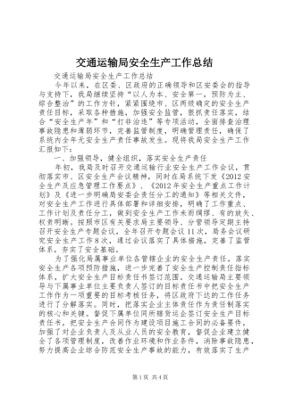 交通运输局安全生产工作总结 