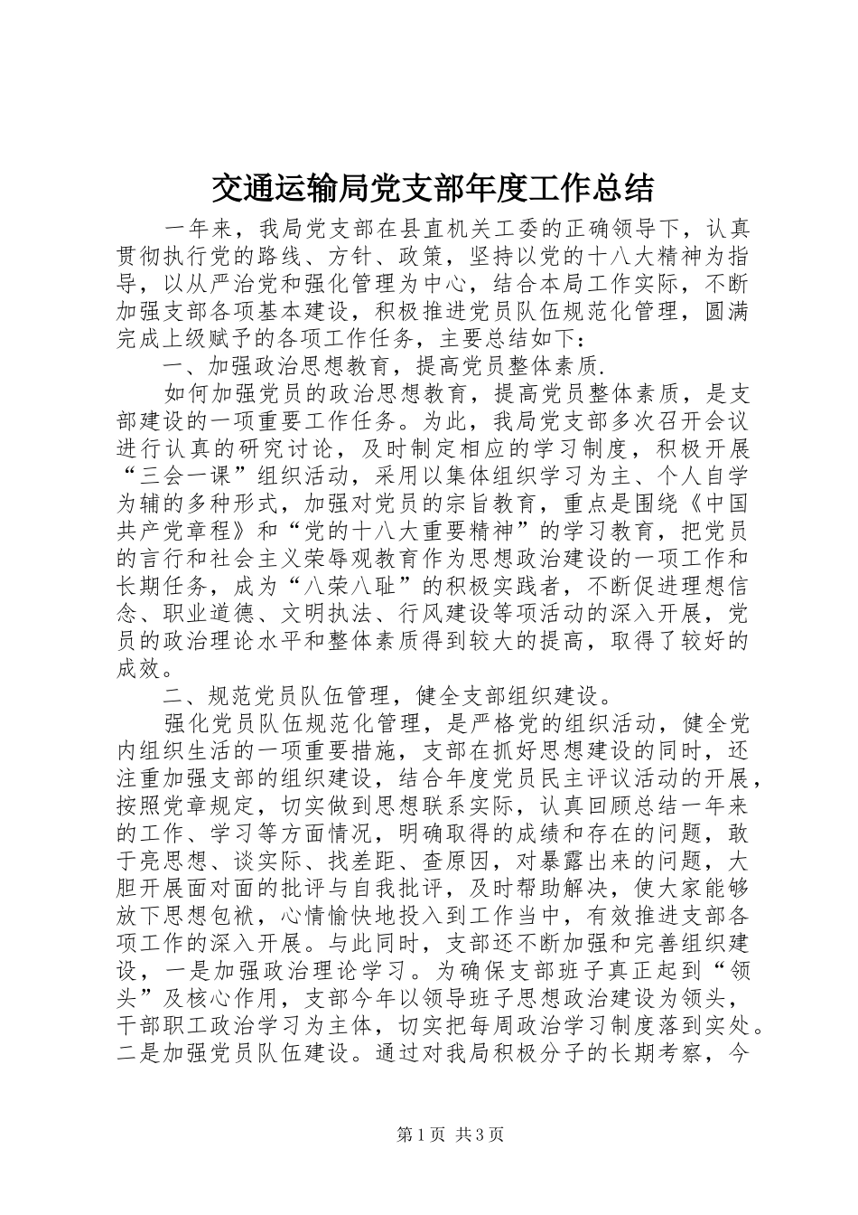 交通运输局党支部年度工作总结 _第1页