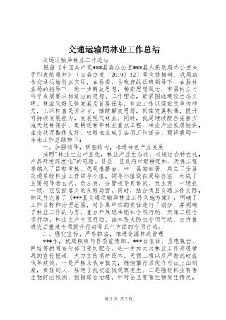 交通运输局林业工作总结 