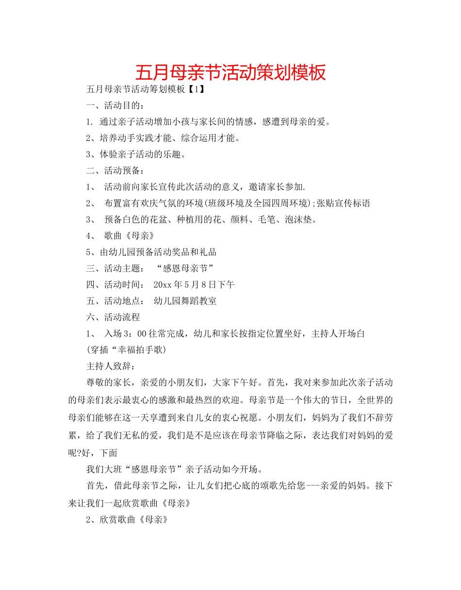 五月母亲节活动策划模板 _第1页