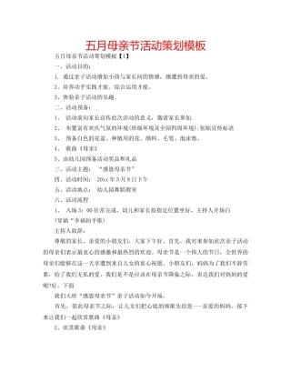 五月母亲节活动策划模板 