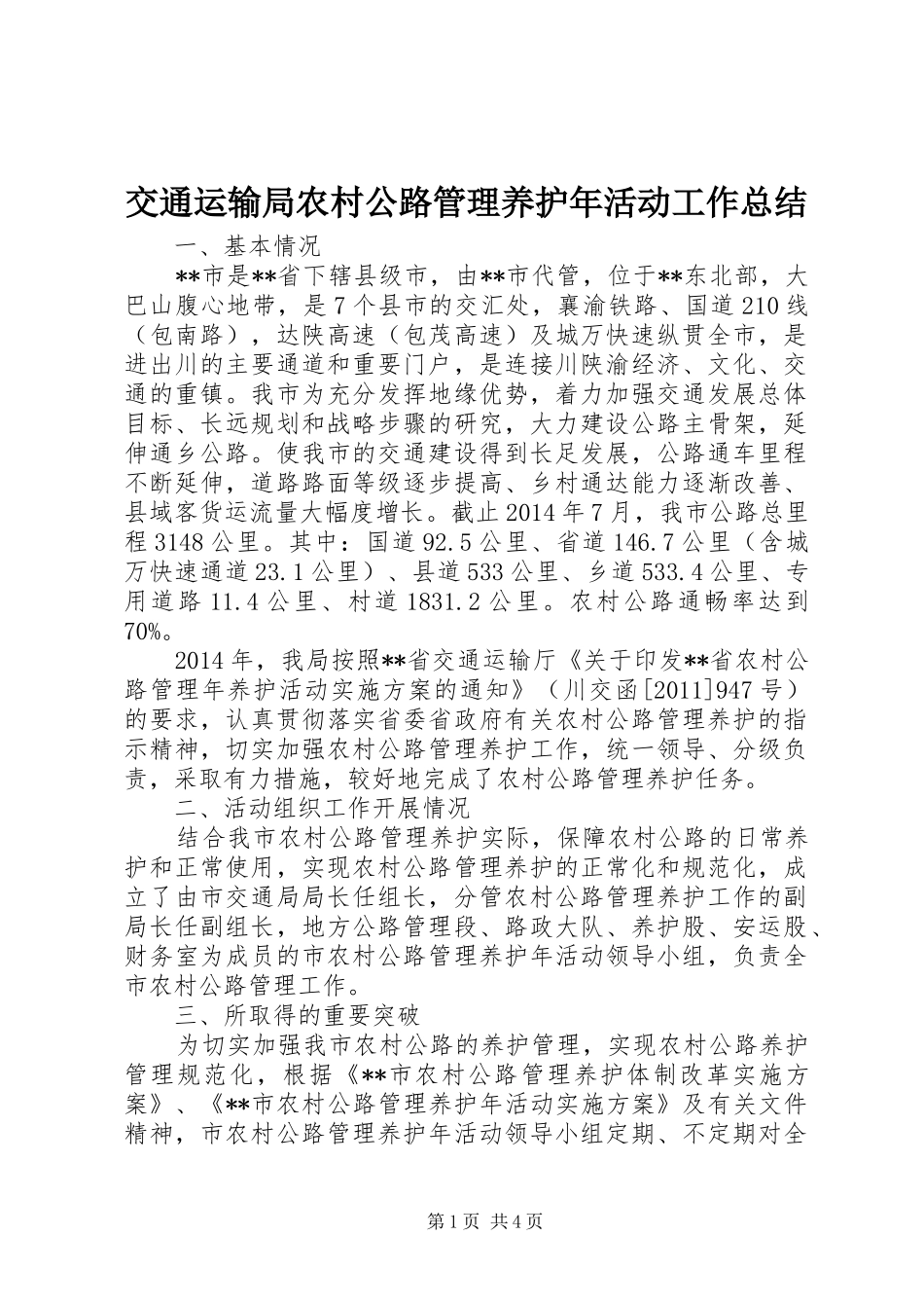 交通运输局农村公路管理养护年活动工作总结 _第1页