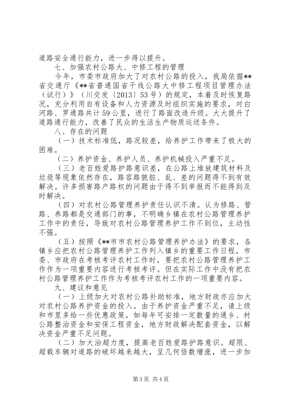 交通运输局农村公路管理养护年活动工作总结 _第3页