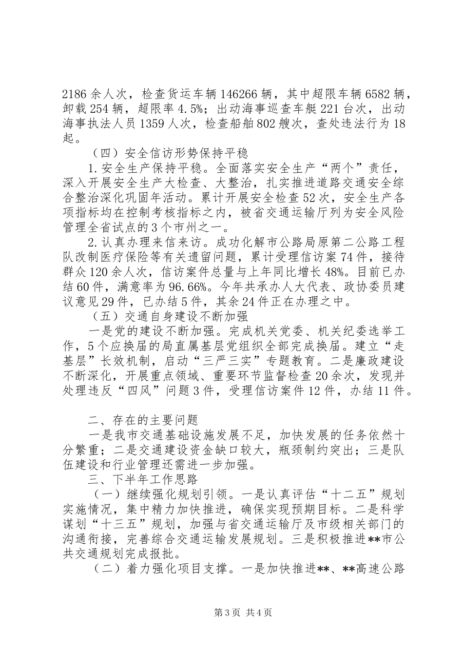 交通运输局上半年工作情况总结 _第3页