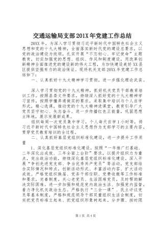 交通运输局支部202X年党建工作总结