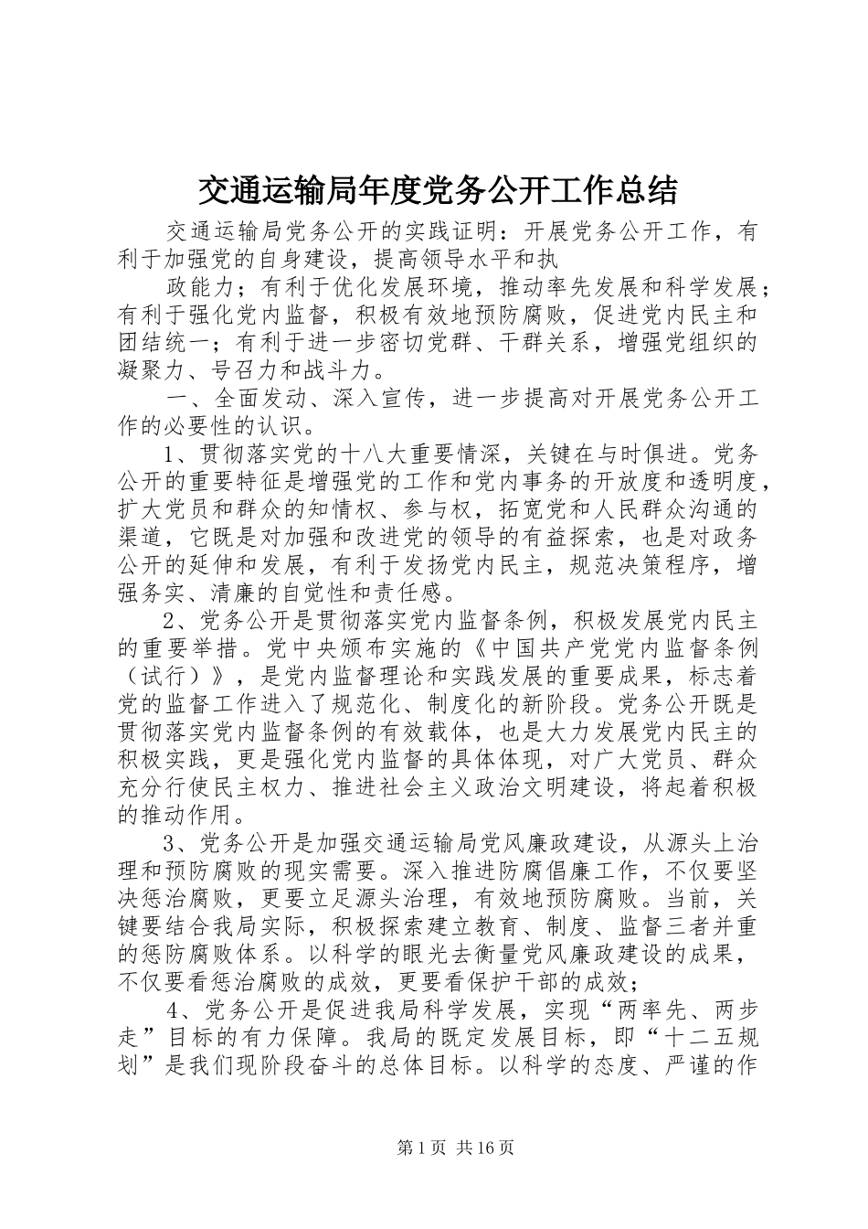 交通运输局年度党务公开工作总结 _第1页