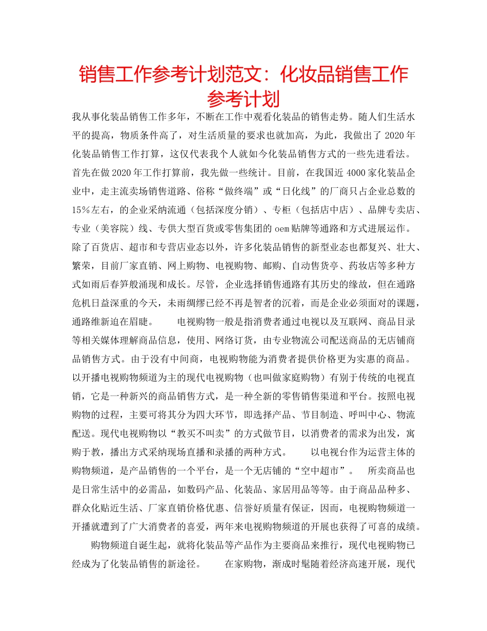 销售工作参考计划范文化妆品销售工作参考计划 _第1页