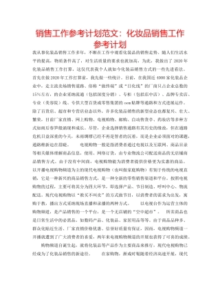 销售工作参考计划范文化妆品销售工作参考计划 