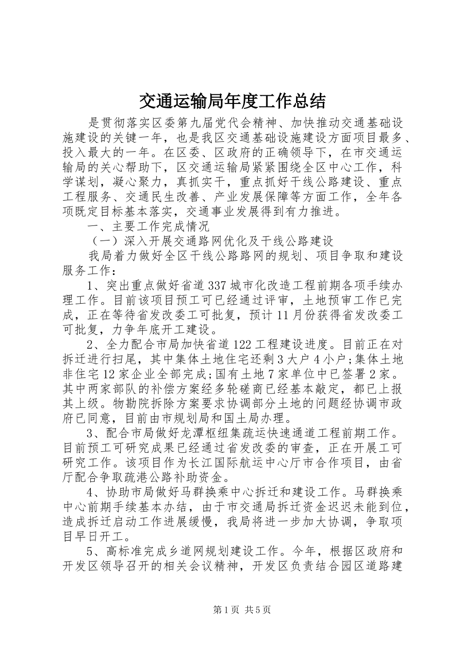 交通运输局年度工作总结 _第1页