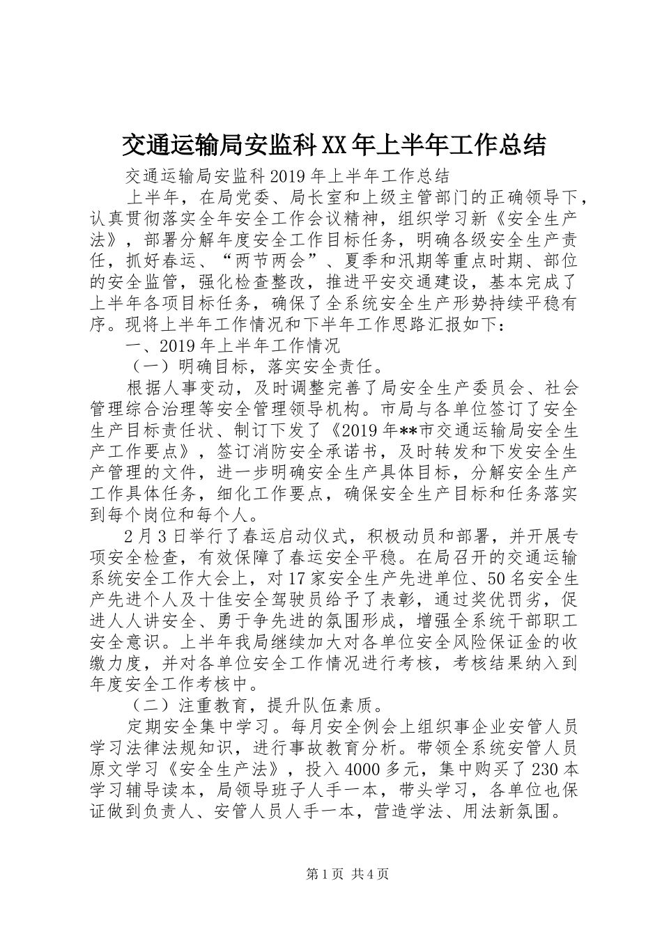 交通运输局安监科XX年上半年工作总结 _第1页
