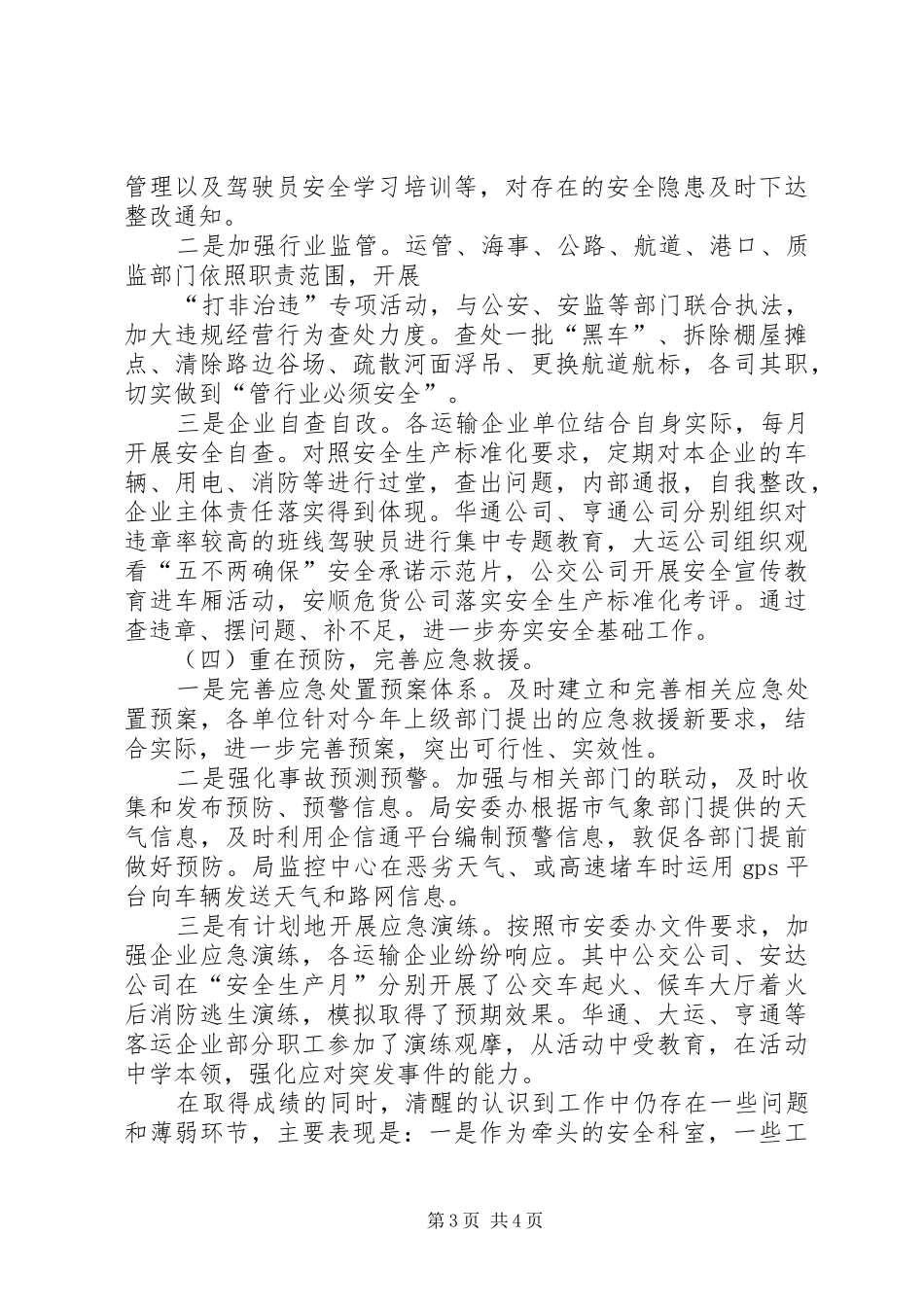 交通运输局安监科XX年上半年工作总结 _第3页