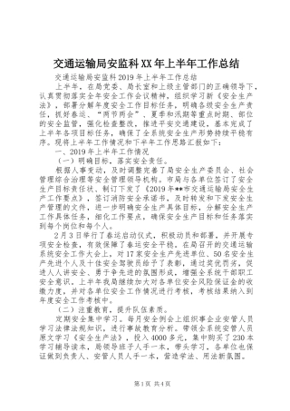 交通运输局安监科XX年上半年工作总结 