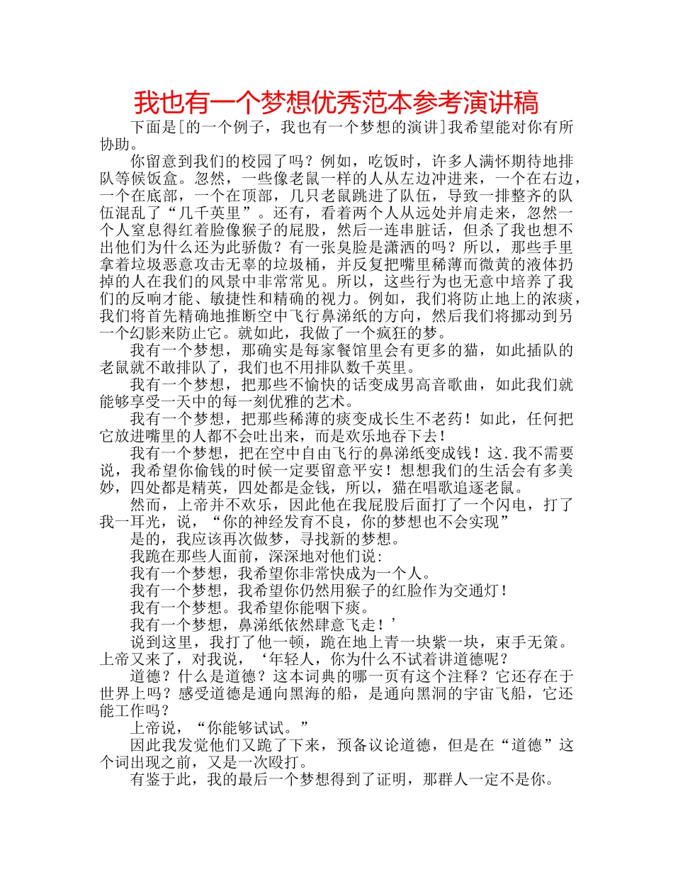我也有一个梦想优秀范本参考演讲稿 _第1页