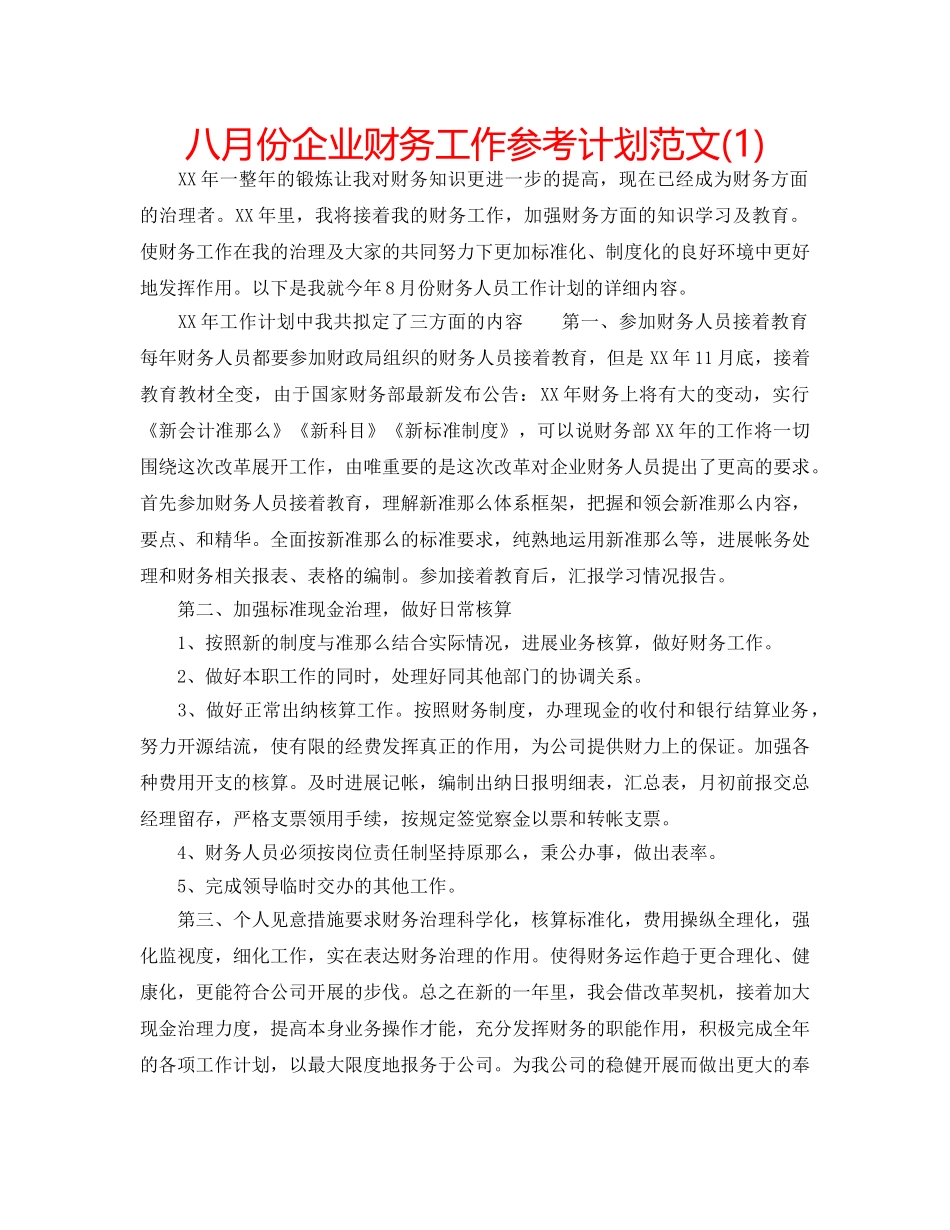 八月份企业财务工作参考计划范文(1) _第1页