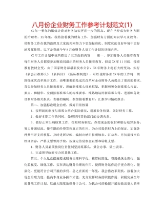 八月份企业财务工作参考计划范文(1) 