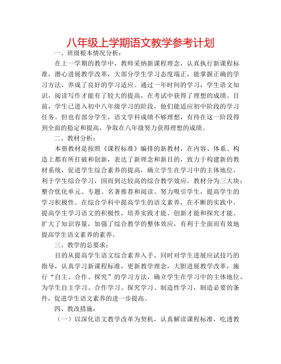 八年级上学期语文教学参考计划 _第1页